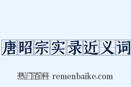 唐昭宗实录近义词是什么意思的图片